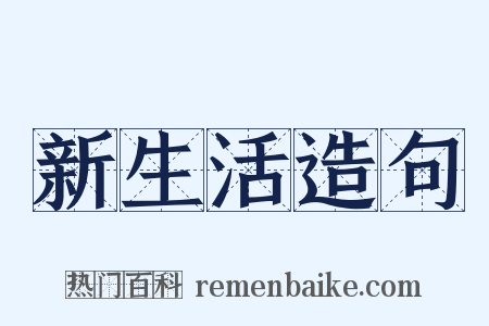 新生活造句是什么意思的图片